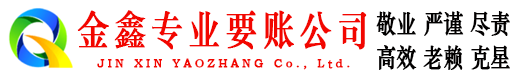 德庆金鑫催收公司